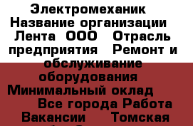 Электромеханик › Название организации ­ Лента, ООО › Отрасль предприятия ­ Ремонт и обслуживание оборудования › Минимальный оклад ­ 29 000 - Все города Работа » Вакансии   . Томская обл.,Северск г.